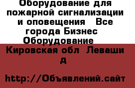 Оборудование для пожарной сигнализации и оповещения - Все города Бизнес » Оборудование   . Кировская обл.,Леваши д.